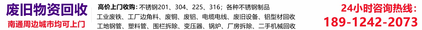 如皋废品回收,如皋废铁回收【附近站点回收】废铜,废铝,不锈钢边角料