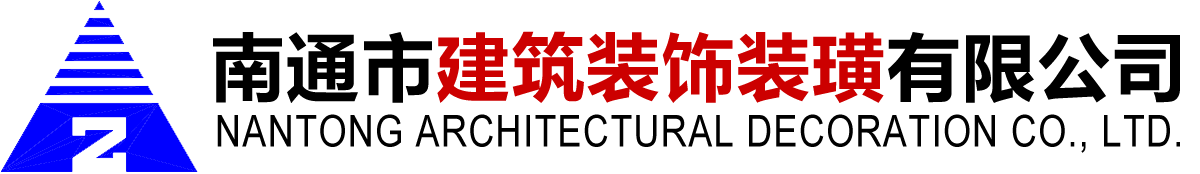 南通市建筑装饰装璜有限公司