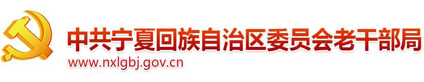 宁夏回族自治区党委老干部局