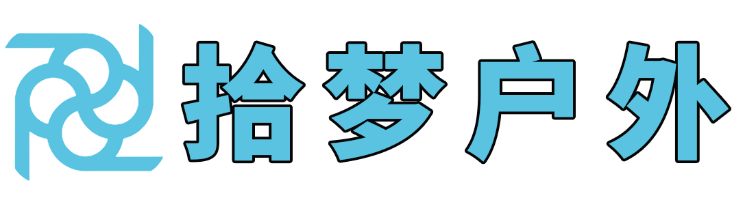 拾梦户外