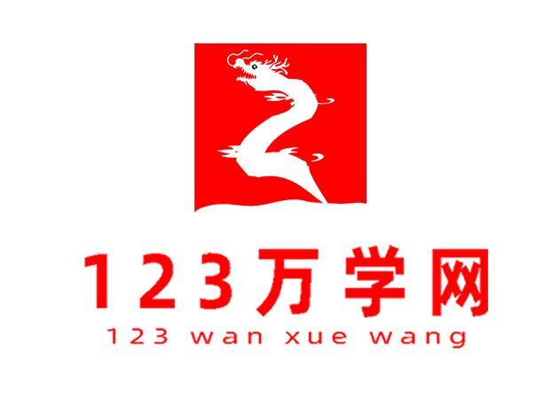 123万学网