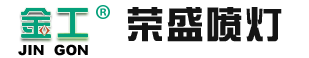 液化气喷火枪