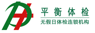 平衡体检无假日体检连锁机构