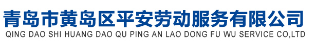 青岛市黄岛区平安劳动服务有限公司