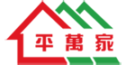 平万家