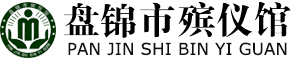 盘锦市殡仪馆