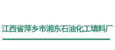 江西省萍乡市湘东石油化工填料厂