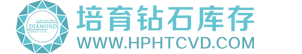 培育钻石库存网★培育钻石报价★河南培育钻石生产厂商