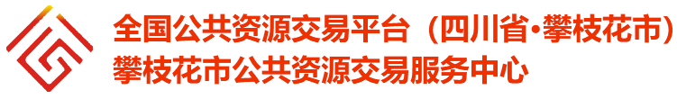 攀枝花市公共资源交易服务中心