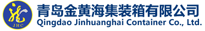 青岛金黄海集装箱有限公司