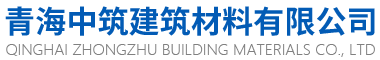 青海中筑建筑材料有限公司