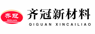 山东齐冠新材料有限公司