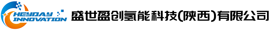 盛世盈创氢能科技有限公司