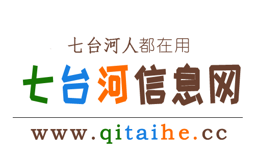 【七台河信息网】七台河综合性便民信息平台！