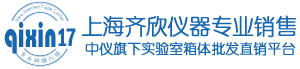 上海齐欣科学仪器有限公司