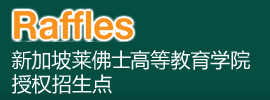 新加坡莱佛士高等教育学院(Raffles)