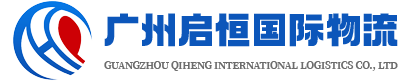 广州启恒国际物流有限公司