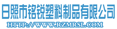 日照市铭锐塑料制品有限公司