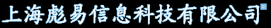 上海彪易信息科技有限公司