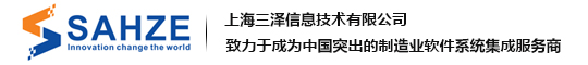 上海三泽信息至力于成为国内领先的制业业软件系统集成服务商