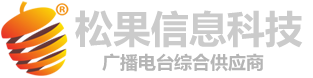 信阳松果信息科技有限公司，电台播出系统，智能音频切换器，AI电台，AI广播