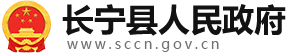 长宁县人民政府