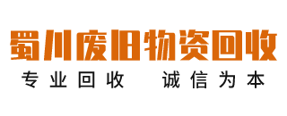 成都蜀川废旧物资回收有限公司