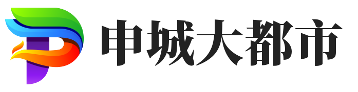 申城大都市（阐亦）