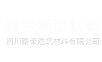 四川路荣建筑材料有限公司