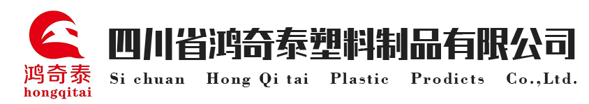 四川省鸿奇泰塑料制品有限公司