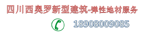 四川西奥罗新型建筑科技有限公司