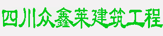 四川成都护栏护网