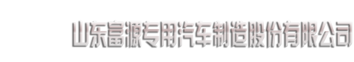 山东富源专用汽车制造股份有限公司