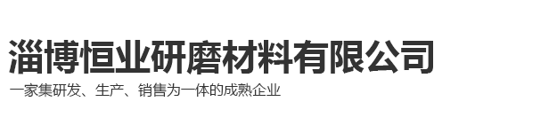 淄博恒业研磨材料有限公司