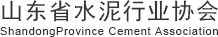 山东省水泥行业协会