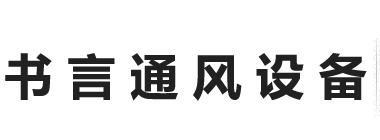 山东书言通风设备有限公司