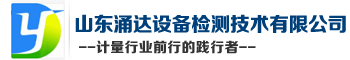 山东涌达设备检测技术有限公司