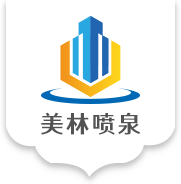 山东喷泉,喷泉设计公司