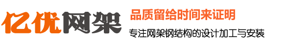 干煤棚网架厂家，体育馆网架生产厂家，收费站网架加工厂家，球形网架安装厂家