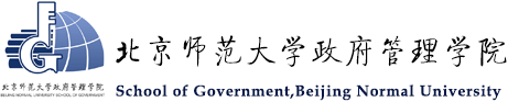 北京师范大学政府管理学院