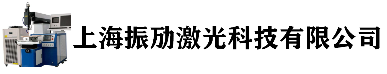 上海振劢激光科技有限公司