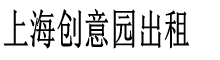 上海创意园区出租