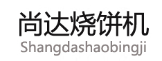 烧饼机,转炉烧饼机,移动烧饼机,滕州尚达烧饼机械厂