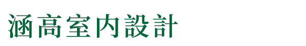 涵高設計提供成都房屋室内装修纯设计(无施工).