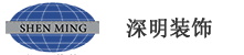 深圳市深明装饰工程有限公司