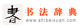 书法字典丨书法辞典丨书法字体丨在线查询系统丨盐城市拾贝轩文化传播有限公司