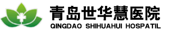 青岛世华慧医院