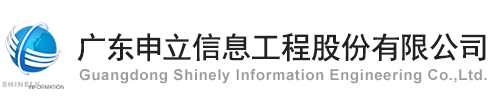 广东申立信息工程股份有限公司【证券简称：申立股份