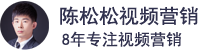 陈松松视频营销:短视频带货