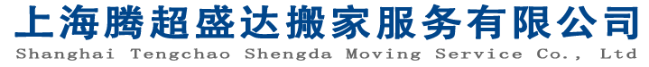 上海居民搬家